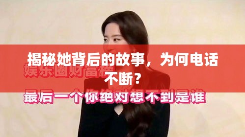 揭秘她背后的故事，为何电话不断？