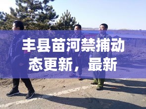 丰县苗河禁捕动态更新，最新消息一网打尽