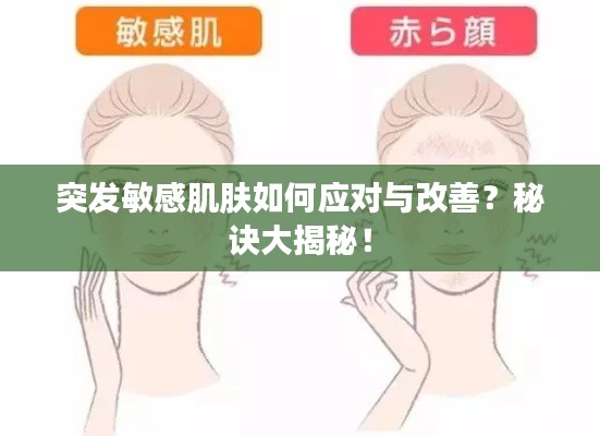 突发敏感肌肤如何应对与改善？秘诀大揭秘！
