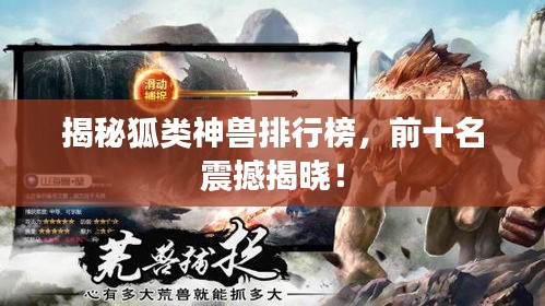 揭秘狐类神兽排行榜，前十名震撼揭晓！