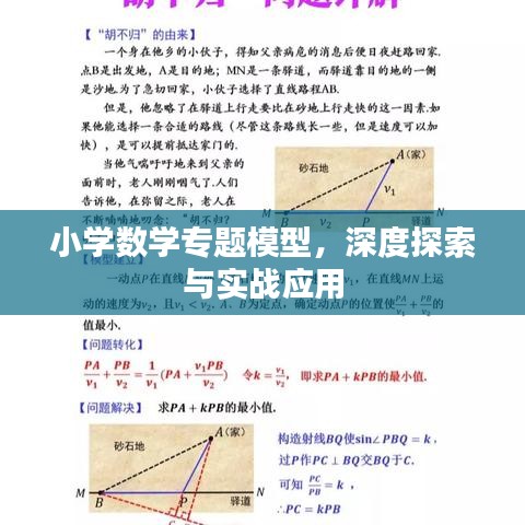小学数学专题模型，深度探索与实战应用
