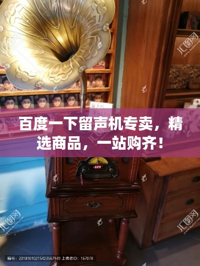 百度一下留声机专卖，精选商品，一站购齐！