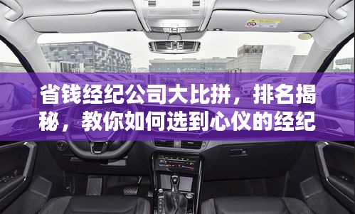 省钱经纪公司大比拼，排名揭秘，教你如何选到心仪的经纪服务！
