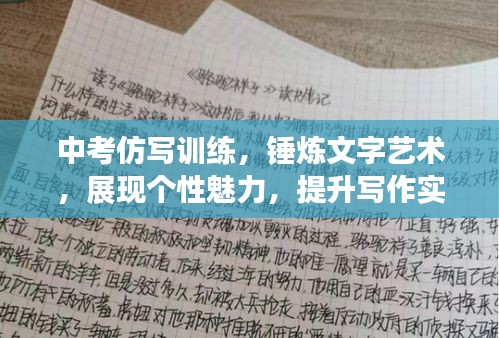 中考仿写训练，锤炼文字艺术，展现个性魅力，提升写作实力！