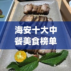海安十大中餐美食榜单，饕餮之旅的不二之选