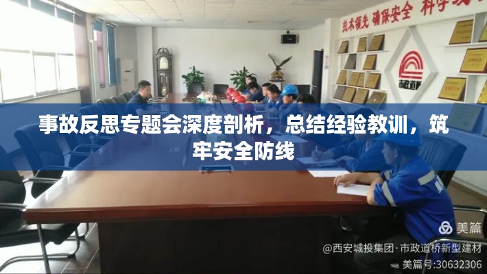 事故反思专题会深度剖析，总结经验教训，筑牢安全防线