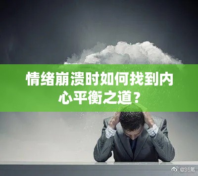 情绪崩溃时如何找到内心平衡之道？