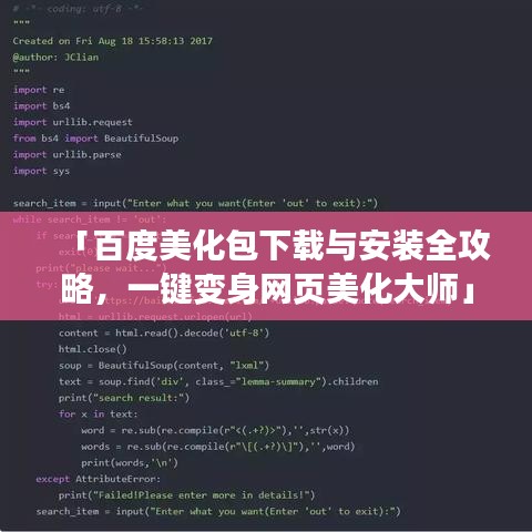 「百度美化包下载与安装全攻略，一键变身网页美化大师」