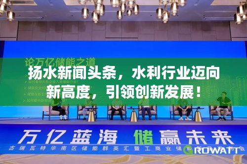 扬水新闻头条，水利行业迈向新高度，引领创新发展！