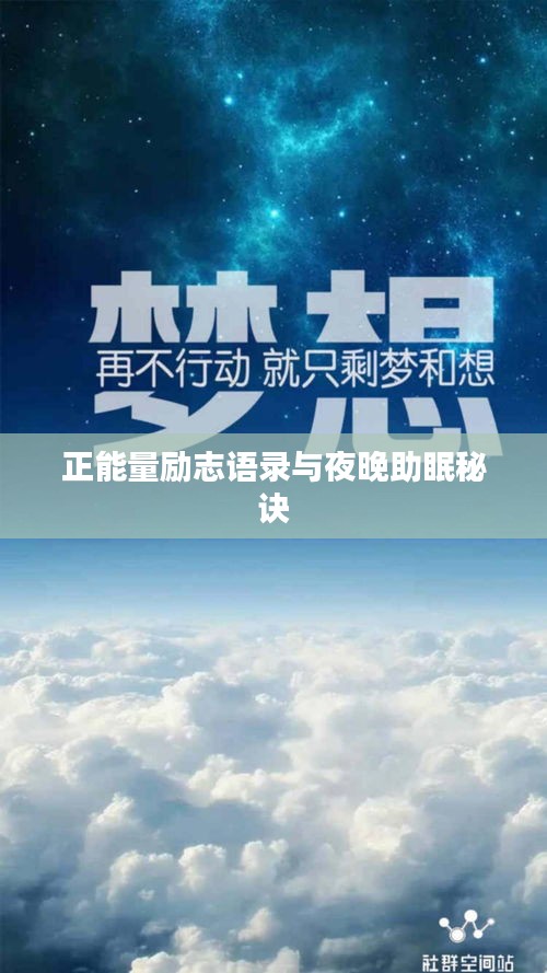 正能量励志语录与夜晚助眠秘诀