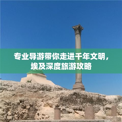 专业导游带你走进千年文明，埃及深度旅游攻略