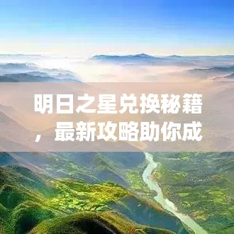 明日之星兑换秘籍，最新攻略助你成为星光熠熠的主角！