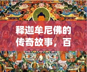 释迦牟尼佛的传奇故事，百度带你探寻佛道奥秘