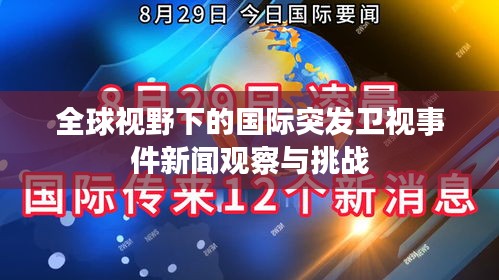 全球视野下的国际突发卫视事件新闻观察与挑战