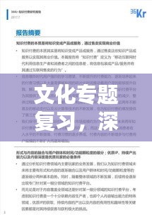 文化专题复习，深度挖掘与知识梳理一网打尽
