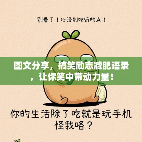 图文分享，搞笑励志减肥语录，让你笑中带动力量！