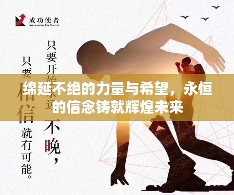 绵延不绝的力量与希望，永恒的信念铸就辉煌未来