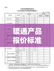 暖通产品报价标准最新规范深度解析