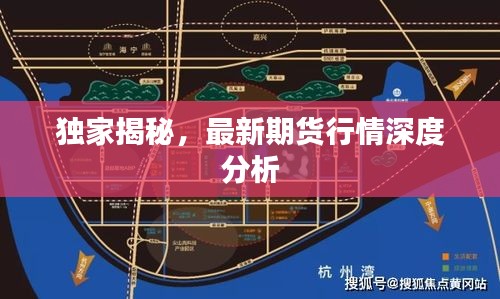 独家揭秘，最新期货行情深度分析