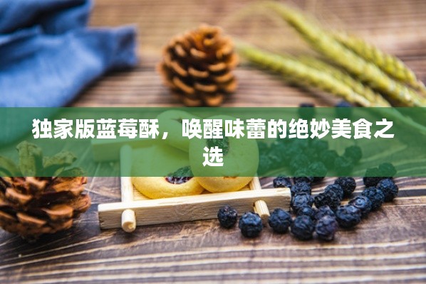 独家版蓝莓酥，唤醒味蕾的绝妙美食之选
