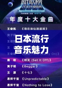 日本流行音乐魅力揭秘，探秘十大热门歌曲榜单