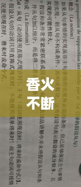 香火不断，英文表达背后的深层含义解读