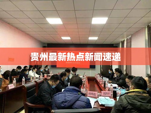 贵州最新热点新闻速递