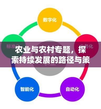 农业与农村专题，探索持续发展的路径与策略