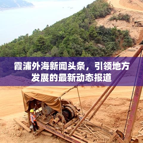 霞浦外海新闻头条，引领地方发展的最新动态报道