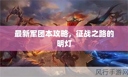 最新军团本攻略，征战之路的明灯