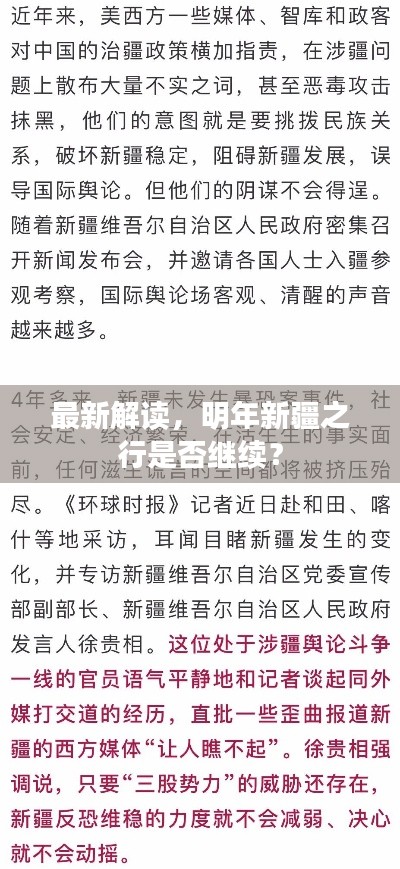 最新解读，明年新疆之行是否继续？