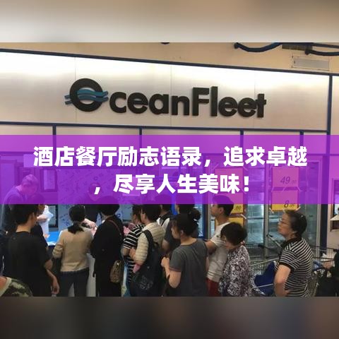 酒店餐厅励志语录，追求卓越，尽享人生美味！