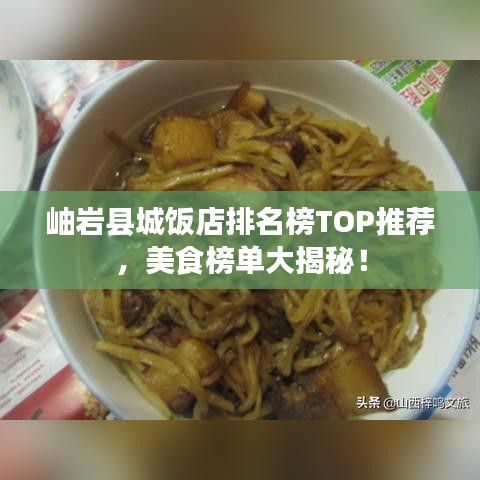 岫岩县城饭店排名榜TOP推荐，美食榜单大揭秘！