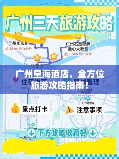 广州皇海酒店，全方位旅游攻略指南！