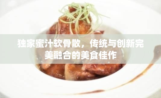 独家蜜汁软骨散，传统与创新完美融合的美食佳作