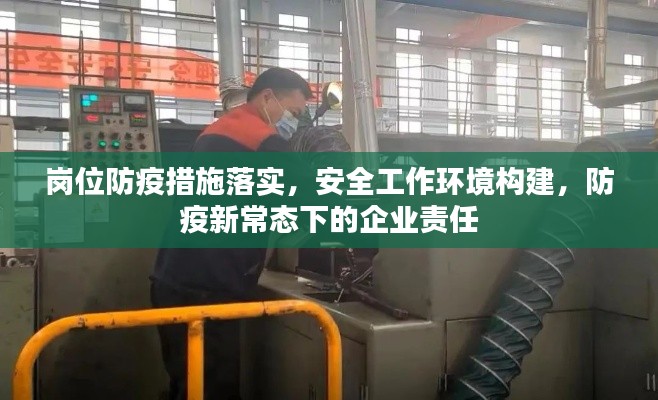 岗位防疫措施落实，安全工作环境构建，防疫新常态下的企业责任