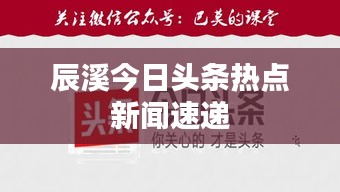 辰溪今日头条热点新闻速递