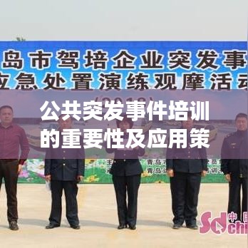 公共突发事件培训的重要性及应用策略解析