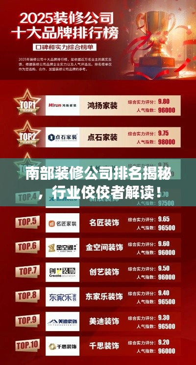 南部装修公司排名揭秘，行业佼佼者解读！