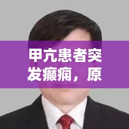 甲亢患者突发癫痫，原因解析、应急处理与预防策略全攻略