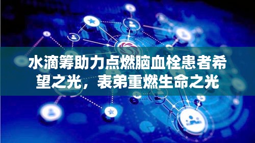 水滴筹助力点燃脑血栓患者希望之光，表弟重燃生命之光