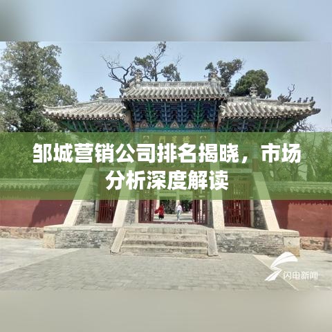 邹城营销公司排名揭晓，市场分析深度解读