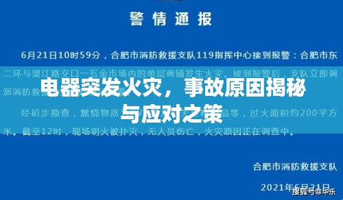 电器突发火灾，事故原因揭秘与应对之策