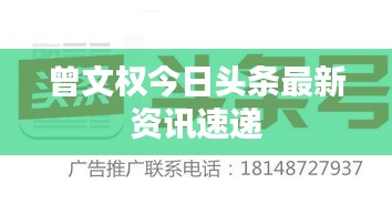 曾文权今日头条最新资讯速递