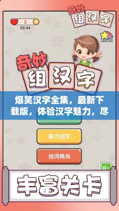 爆笑汉字全集，最新下载版，体验汉字魅力，尽享无尽欢乐