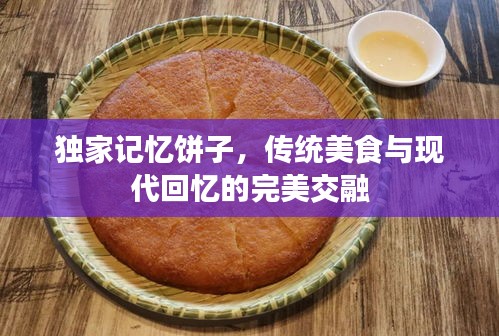 独家记忆饼子，传统美食与现代回忆的完美交融