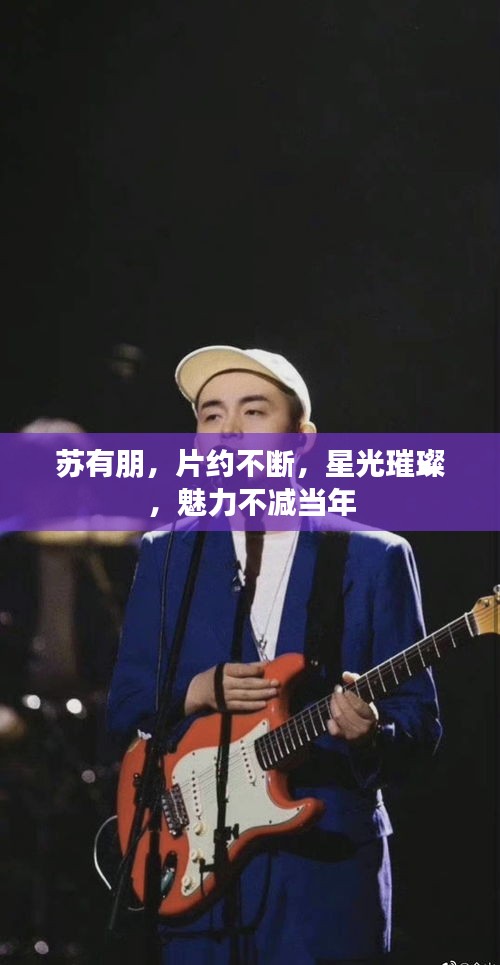 苏有朋，片约不断，星光璀璨，魅力不减当年