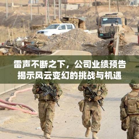 雷声不断之下，公司业绩预告揭示风云变幻的挑战与机遇