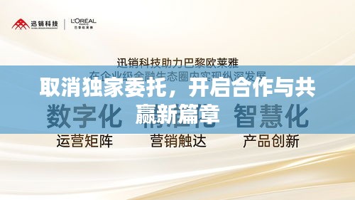 取消独家委托，开启合作与共赢新篇章