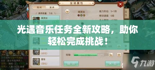 光遇音乐任务全新攻略，助你轻松完成挑战！